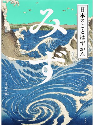 cover image of 日本のことばずかん　みず